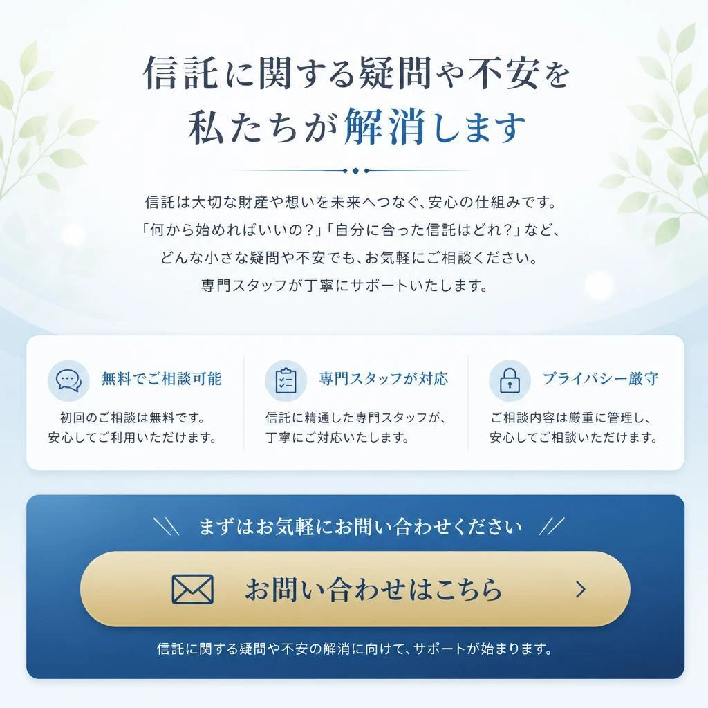 今すぐ相談！信託についての不安を解消