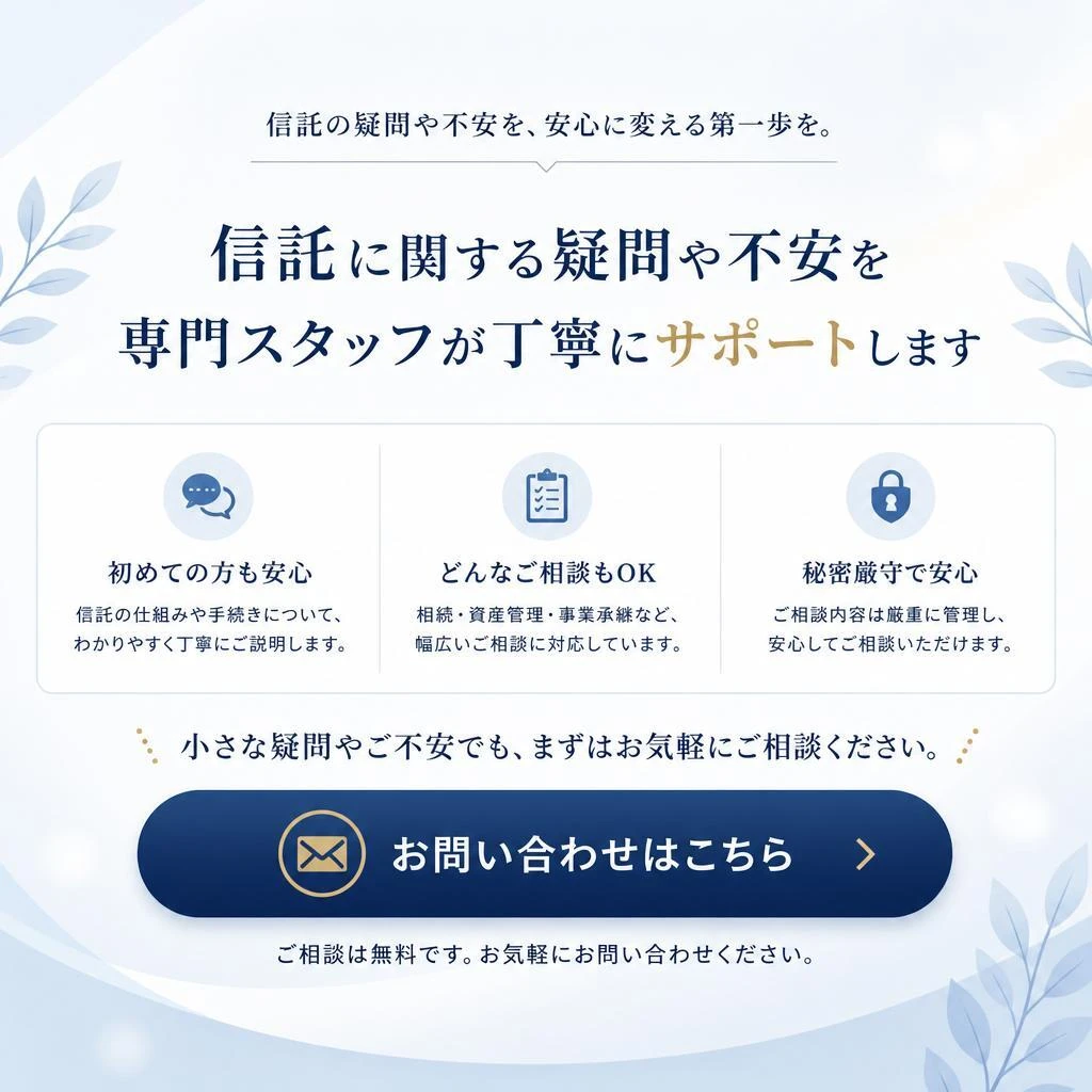 今すぐ相談！信託についての不安を解消